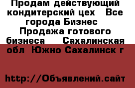 Продам действующий кондитерский цех - Все города Бизнес » Продажа готового бизнеса   . Сахалинская обл.,Южно-Сахалинск г.